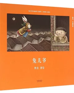 熊亮·中國繪本：兔兒爺