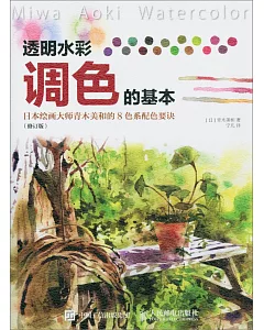 透明水彩調色的基本：日本繪畫大師青木美和的8色配色要訣（修訂版）