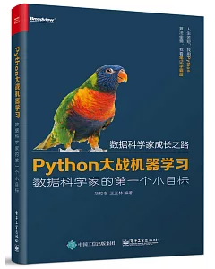 Python大戰機器學習：數據科學家的第一個小目標