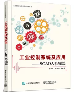 工業控制系統及應用：SCADA系統篇