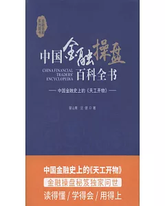 中國金融操盤百科全書