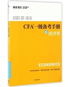 CFA一級備考手冊.6，經濟學