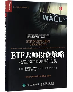 ETF大師投資策略：構建投資組合的最佳實踐