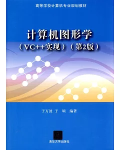 計算機圖形學(VC++實現)(第2版)