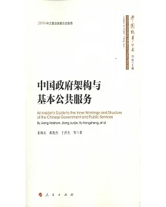 中國政府架構與基本公共服務