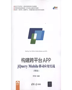 構建跨平台APP：jQuery Mobile移動應用實戰(第2版)