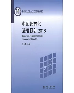 中國都市化進程報告.2016