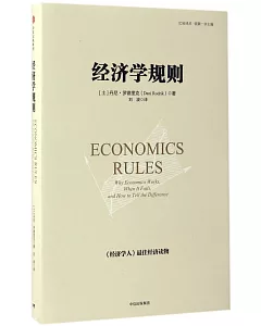 經濟學規則