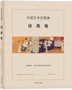 中國藝術史圖典：繪畫卷