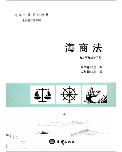 海洋法律系列教材：海商法