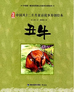 中國風十二生肖童話故事原創繪本：丑牛
