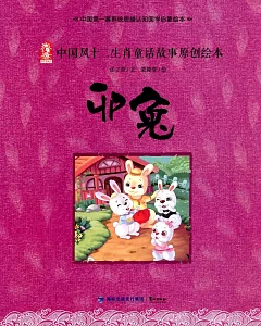 中國風十二生肖童話故事原創繪本：卯兔