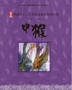 中國風十二生肖童話故事原創繪本：申猴