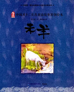 中國風十二生肖童話故事原創繪本：未羊