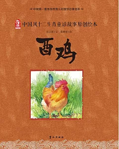 中國風十二生肖童話故事原創繪本：酉雞