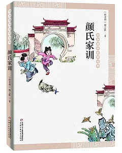 中華國學啟蒙經典：顏氏家訓