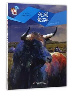 《兒童文學》童書館·小書蟲橋梁書系列：斑斕蒙古牛