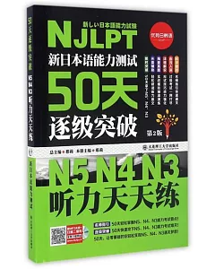 新日本語能力測試50天逐級突破：N5 N4 N3聽力天天練（第2版）