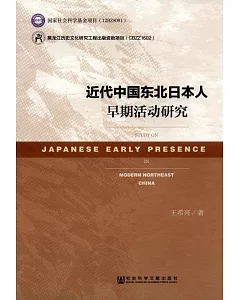 近代中國東北日本人早期活動研究