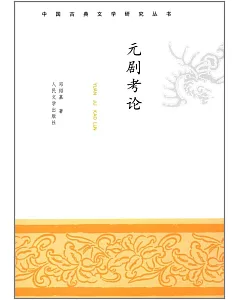 中國古典文學研究叢書：元劇考論