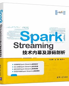 Spark Streaming技術內幕及源碼剖析
