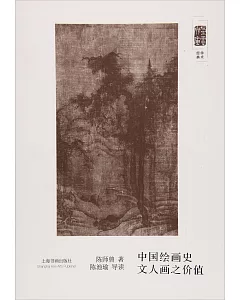 中國繪畫史 文人畫之價值