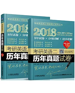 2018考研英語二歷年真題詳解（2010-2017第3版）（全2冊）