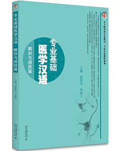 專業基礎醫學漢語·解剖與組胚篇