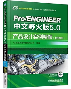 Pro/ENGINEER 中文野火版5.0：產品設計實例精解（增值版）