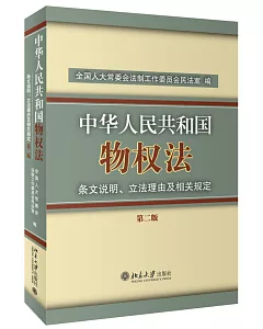 《中華人民共和國物權法》條文說明、立法理由及相關規定(第二版)
