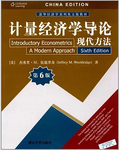 計量經濟學導論現代方法（第6版）