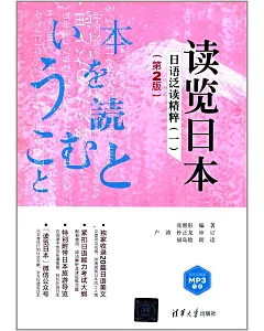 讀覽日本：日語泛讀精粹（一）（第2版）
