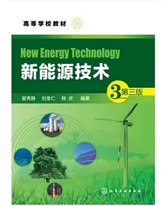 新能源技術(第三版)