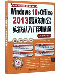 Windows 10+Office 2013高效辦公實戰從入門到精通（視頻教學版）