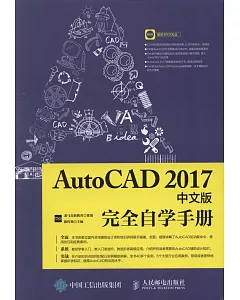 AutoCAD 2017中文版完全自學手冊