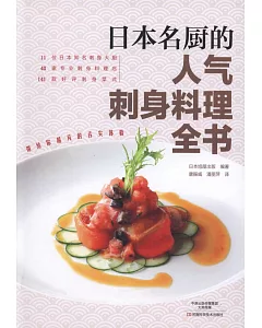 日本名廚的人氣刺身料理全書