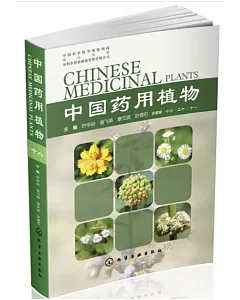 中國藥用植物（十八）