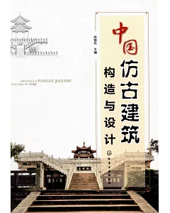中國仿古建築構造與設計