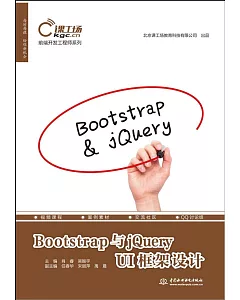 Bootstrap與jQuery UI框架設計
