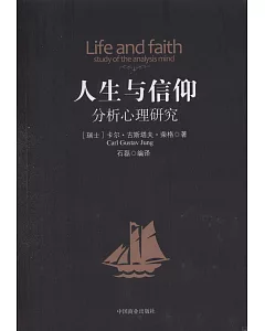 人生與信仰：分析心理研究
