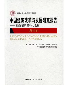 中國經濟改革與發展研究報告--經濟增長新動力選擇（2016）