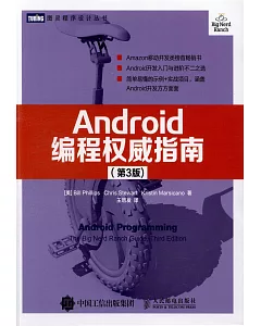 Android編程權威指南(第3版)