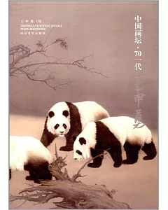 中國畫壇·70一代王申勇
