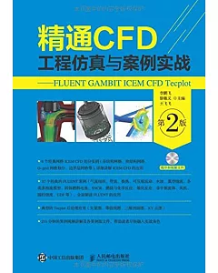 精通CFD工程仿真與案例實戰--FLUENT GAMBIT ICEM CFD Tecplot（第2版）