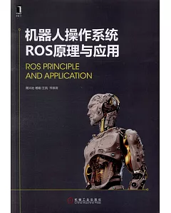機器人操作系統ROS原理與應用