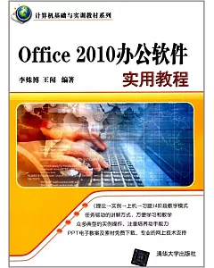 Office 2010辦公軟件實用教程