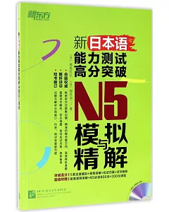 新日本語能力測試高分突破：N5模擬與精解（全兩冊）