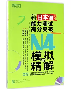 新日本語能力測試高分突破：N4模擬與精解（全兩冊）