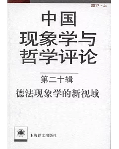 中國現象學與哲學評論.第二十輯：德法現象學第新視域