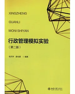 行政管理模擬實驗（第二版）